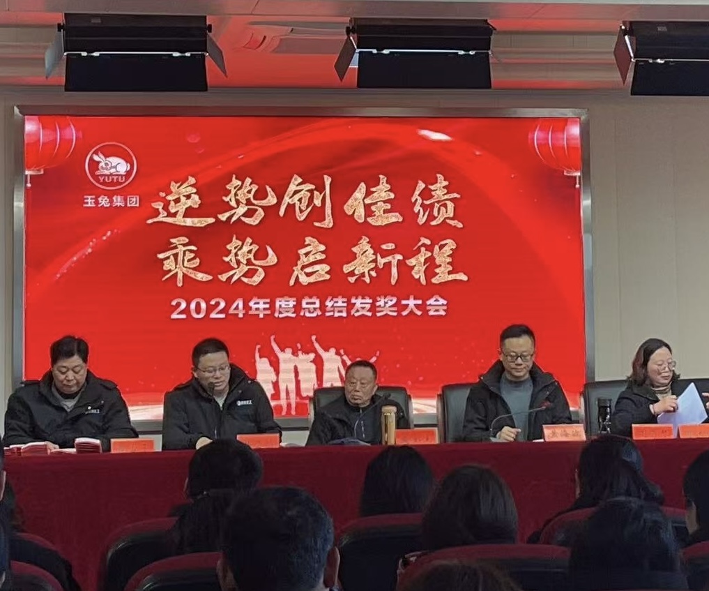 逆勢創(chuàng)佳績，乘勢啟新程—玉兔集團2024年會報道